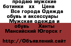 продаю мужские ботинки meхх. › Цена ­ 3 200 - Все города Одежда, обувь и аксессуары » Мужская одежда и обувь   . Ханты-Мансийский,Югорск г.